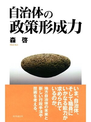 cover image of 自治体の政策形成力